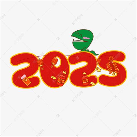2025蛇